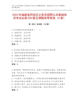 2024年福建省同安区公务员招聘公共基础知识考试必刷200题王牌题库带答案（A卷）
