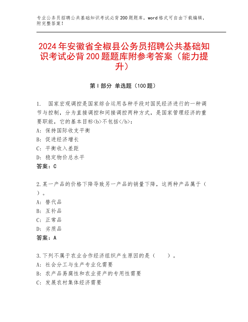2024年安徽省全椒县公务员招聘公共基础知识考试必背200题题库附参考答案（能力提升）_第1页