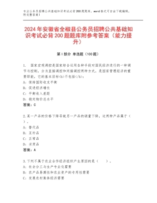 2024年安徽省全椒县公务员招聘公共基础知识考试必背200题题库附参考答案（能力提升）