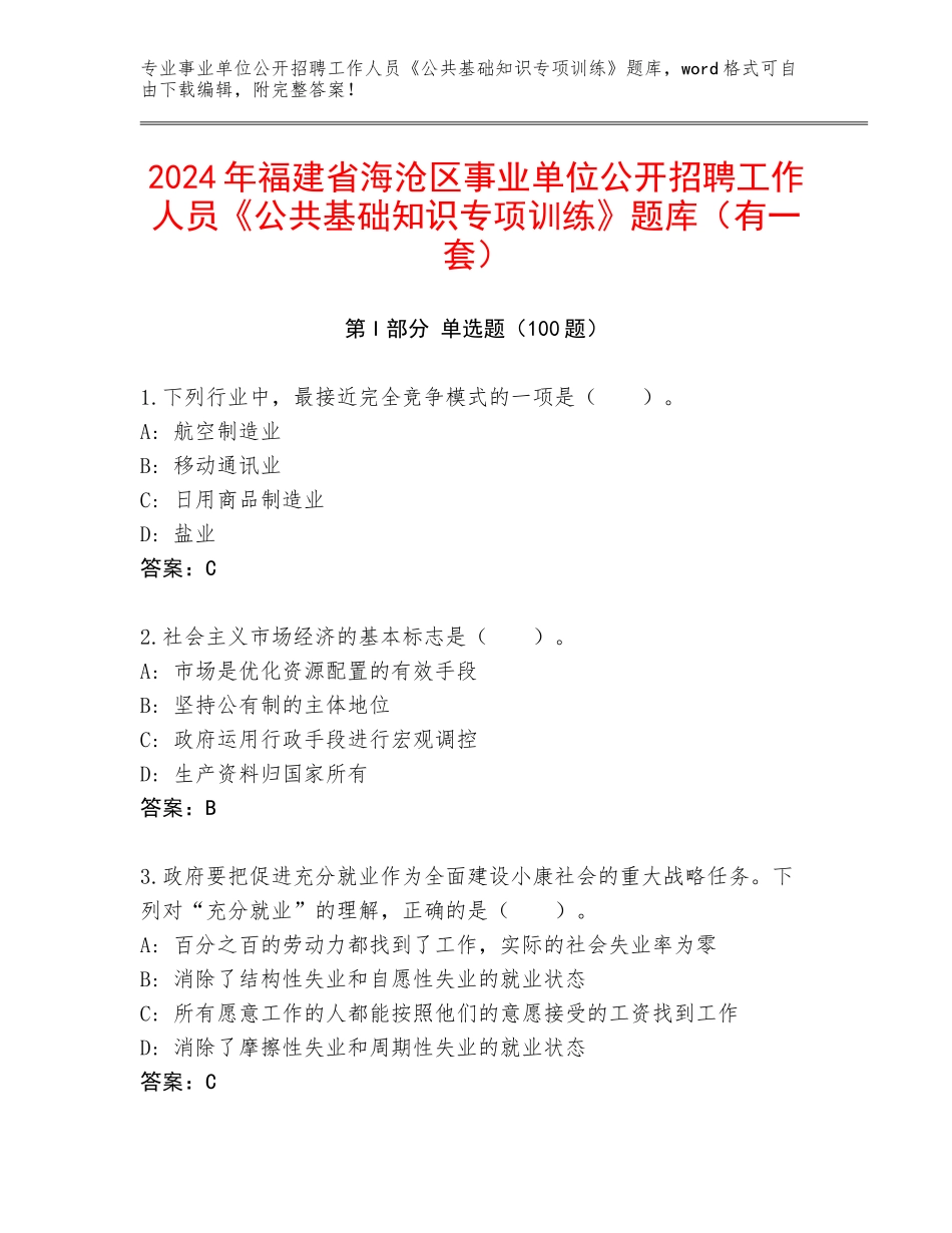 2024年福建省海沧区事业单位公开招聘工作人员《公共基础知识专项训练》题库（有一套）_第1页