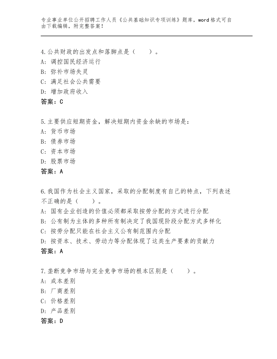 2024年福建省海沧区事业单位公开招聘工作人员《公共基础知识专项训练》题库（有一套）_第2页