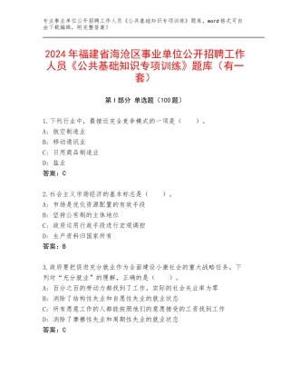 2024年福建省海沧区事业单位公开招聘工作人员《公共基础知识专项训练》题库（有一套）
