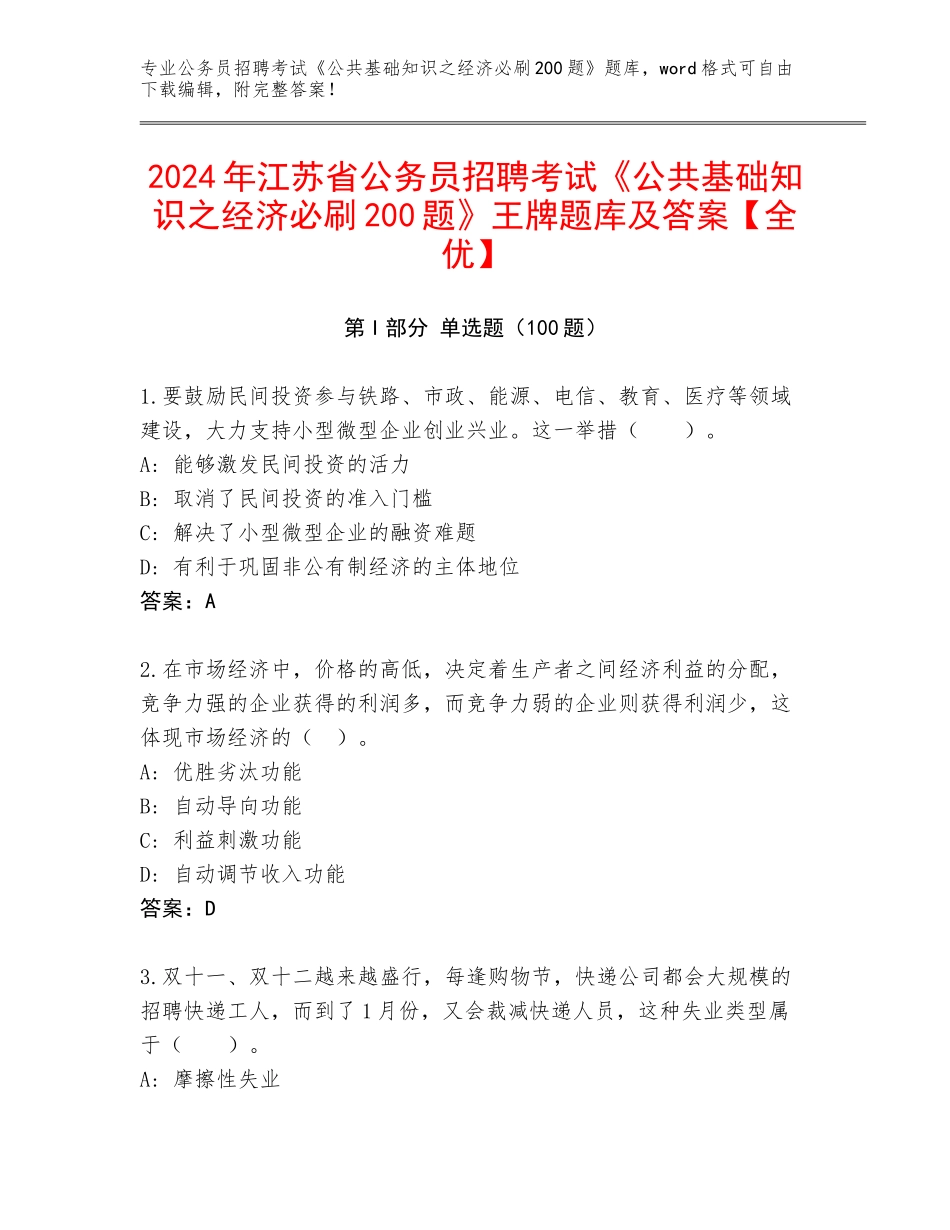 2024年江苏省公务员招聘考试《公共基础知识之经济必刷200题》王牌题库及答案【全优】_第1页