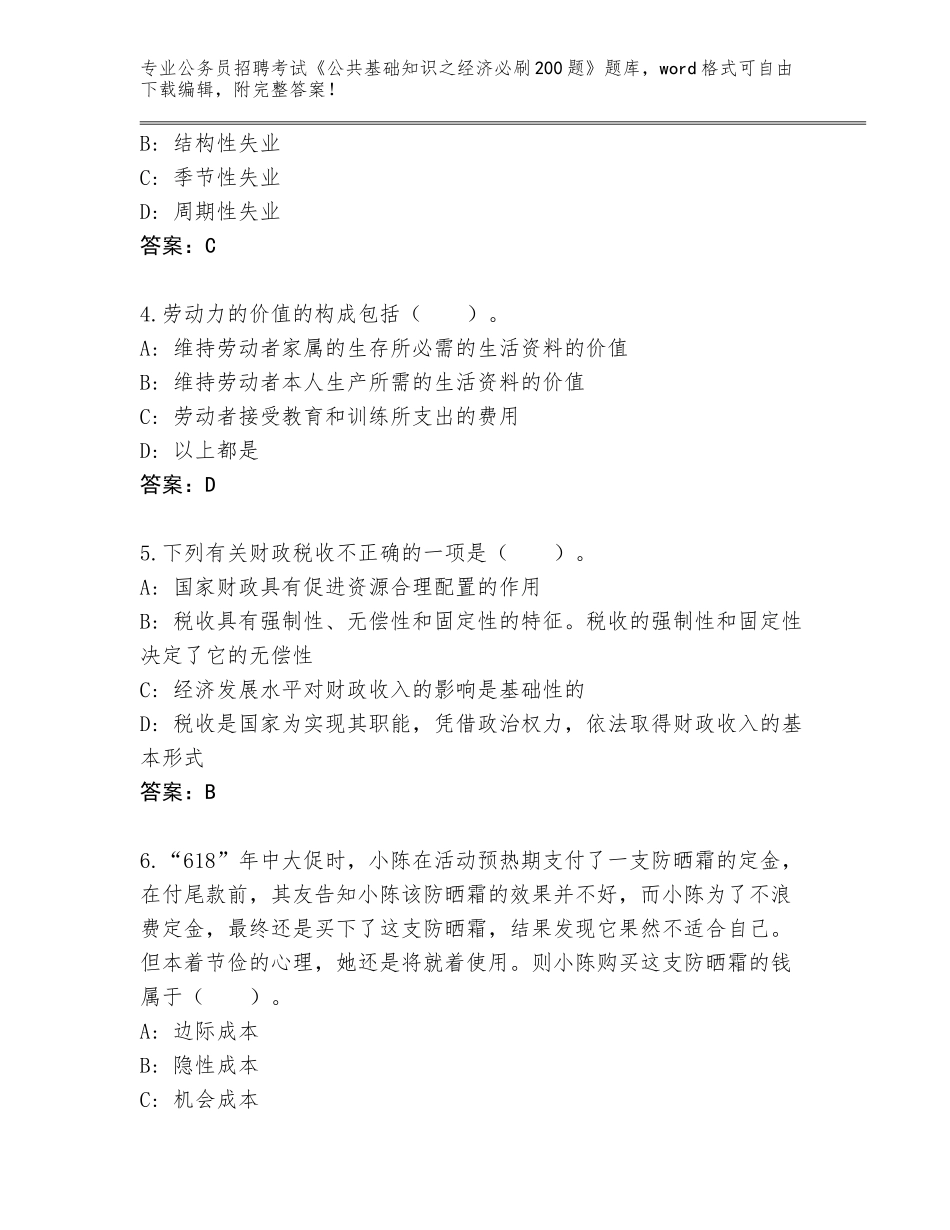 2024年江苏省公务员招聘考试《公共基础知识之经济必刷200题》王牌题库及答案【全优】_第2页