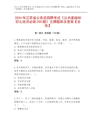 2024年江苏省公务员招聘考试《公共基础知识之经济必刷200题》王牌题库及答案【全优】