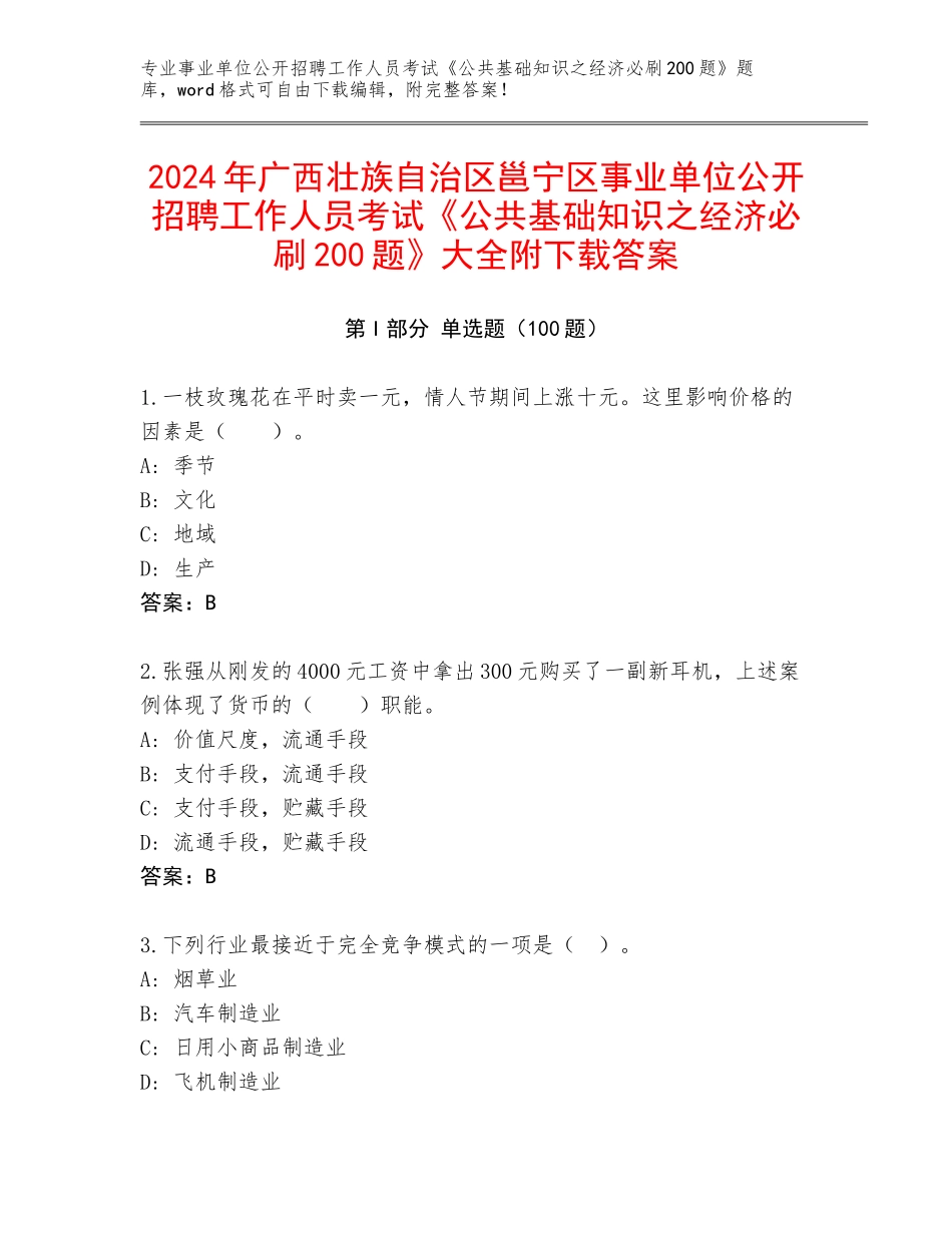 2024年广西壮族自治区邕宁区事业单位公开招聘工作人员考试《公共基础知识之经济必刷200题》大全附下载答案_第1页
