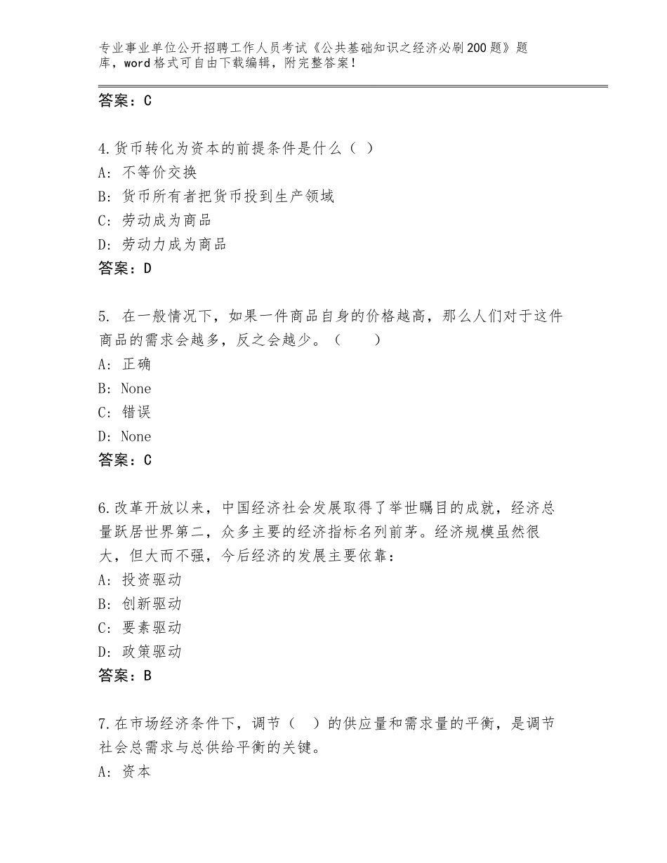 2024年广西壮族自治区邕宁区事业单位公开招聘工作人员考试《公共基础知识之经济必刷200题》大全附下载答案_第2页