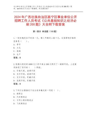2024年广西壮族自治区邕宁区事业单位公开招聘工作人员考试《公共基础知识之经济必刷200题》大全附下载答案
