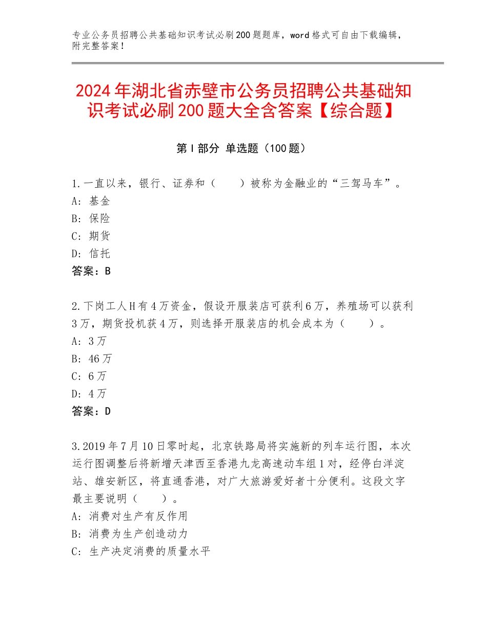 2024年湖北省赤壁市公务员招聘公共基础知识考试必刷200题大全含答案【综合题】_第1页