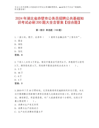 2024年湖北省赤壁市公务员招聘公共基础知识考试必刷200题大全含答案【综合题】