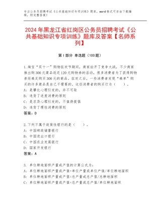 2024年黑龙江省红岗区公务员招聘考试《公共基础知识专项训练》题库及答案【名师系列】