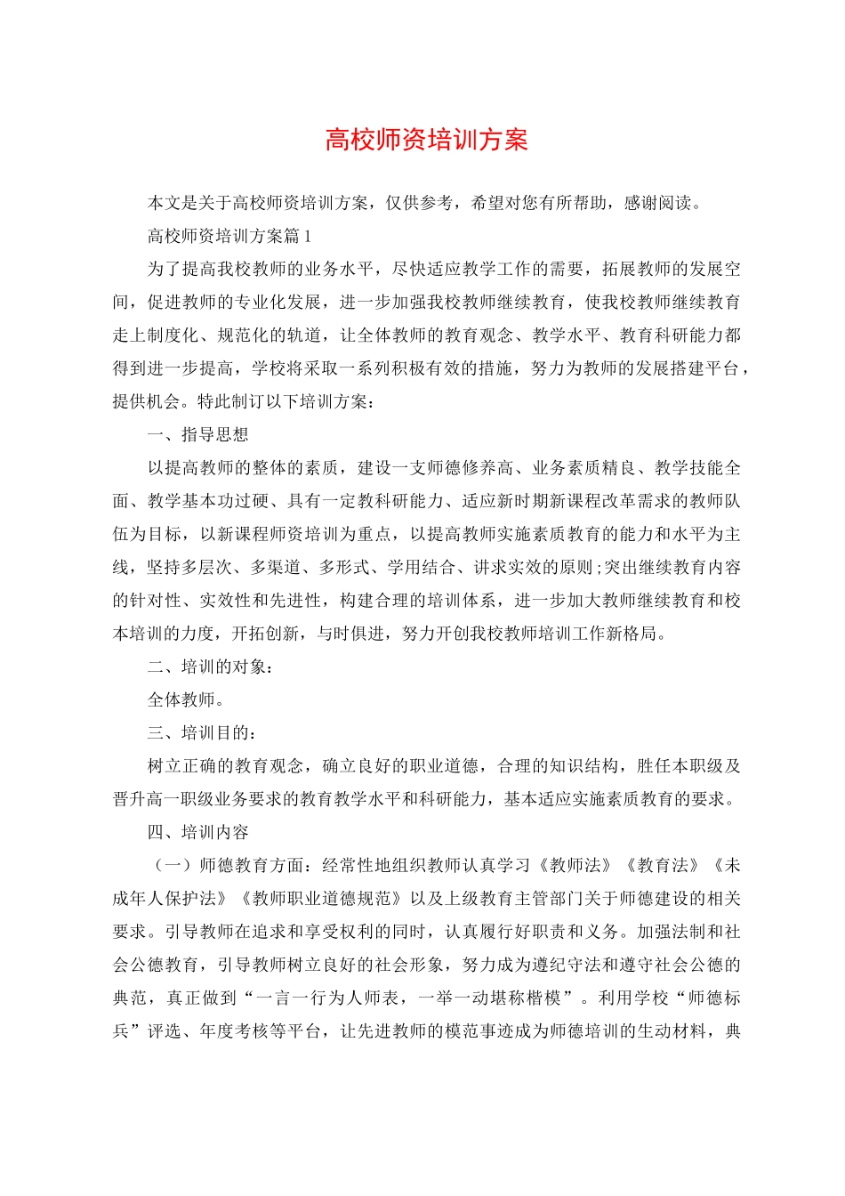 高校师资培训方案_第1页