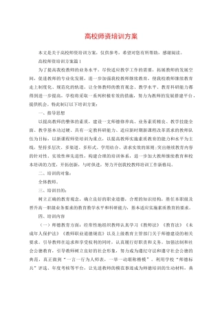 高校师资培训方案