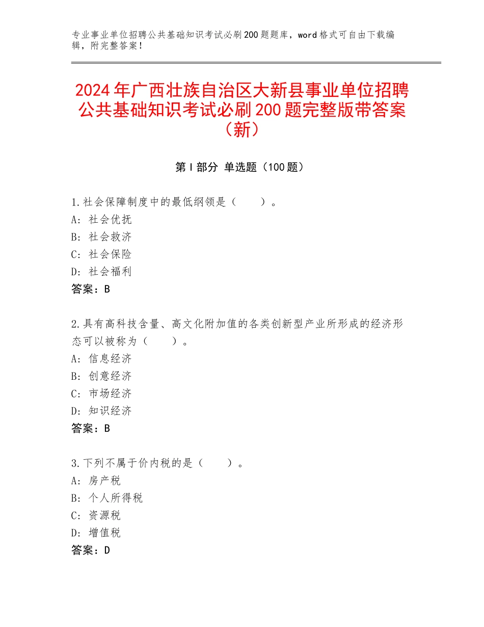 2024年广西壮族自治区大新县事业单位招聘公共基础知识考试必刷200题完整版带答案（新）_第1页