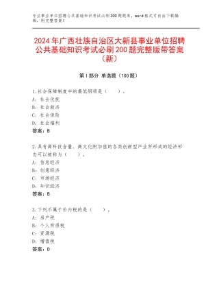 2024年广西壮族自治区大新县事业单位招聘公共基础知识考试必刷200题完整版带答案（新）