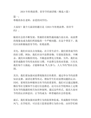 2024年杜绝浪费,倡导节约演讲稿(精选4篇)