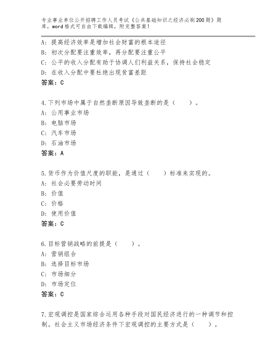 2024年湖南省南岳区事业单位公开招聘工作人员考试《公共基础知识之经济必刷200题》附答案【黄金题型】_第2页