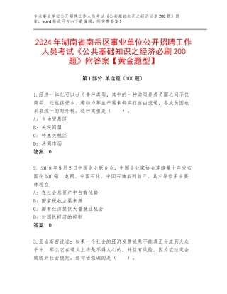 2024年湖南省南岳区事业单位公开招聘工作人员考试《公共基础知识之经济必刷200题》附答案【黄金题型】