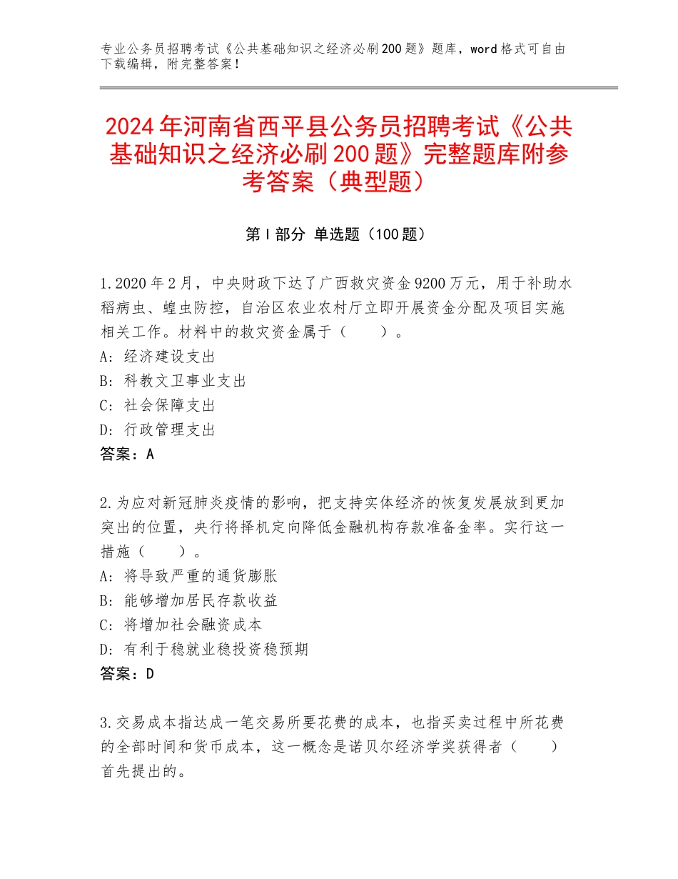 2024年河南省西平县公务员招聘考试《公共基础知识之经济必刷200题》完整题库附参考答案（典型题）_第1页