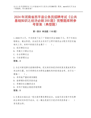 2024年河南省西平县公务员招聘考试《公共基础知识之经济必刷200题》完整题库附参考答案（典型题）