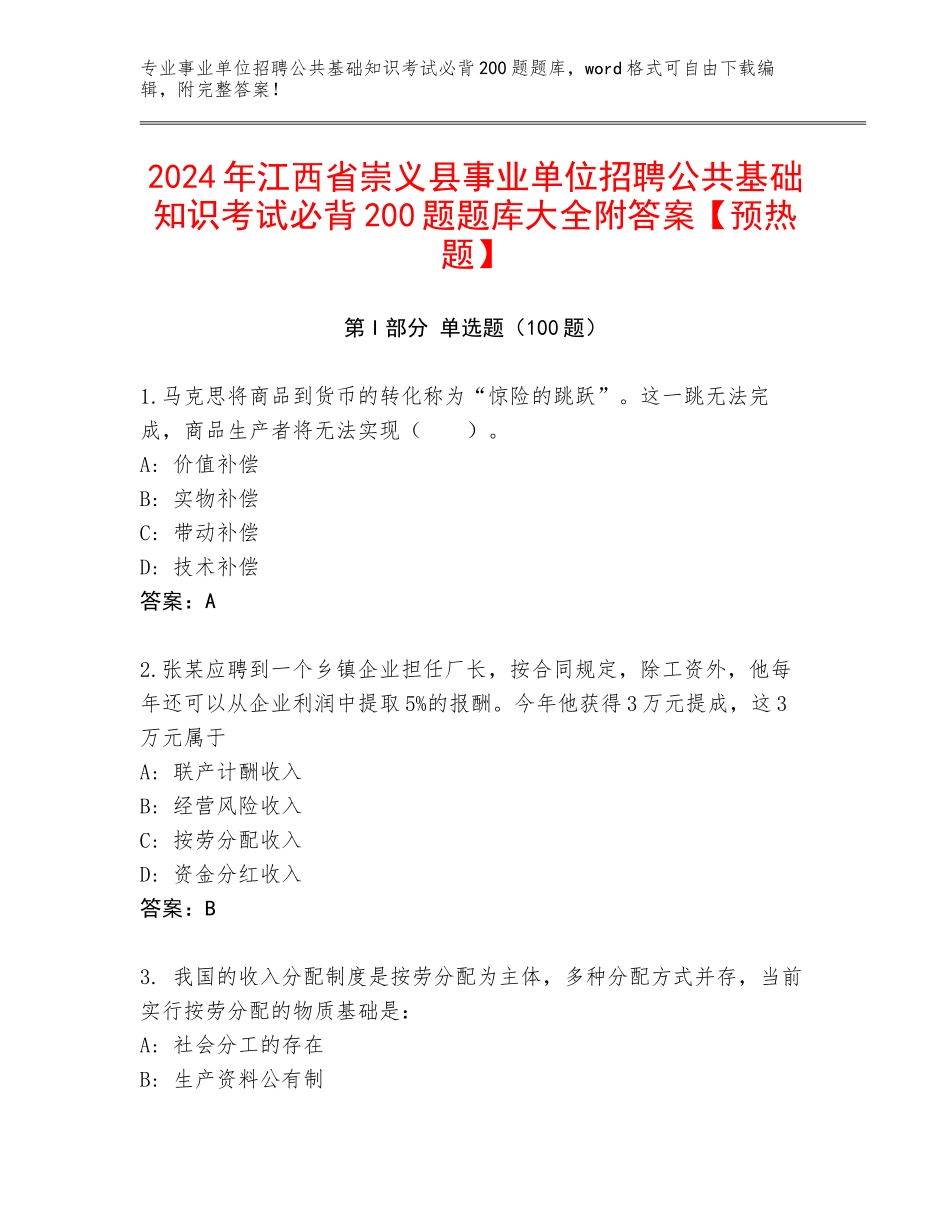 2024年江西省崇义县事业单位招聘公共基础知识考试必背200题题库大全附答案【预热题】_第1页
