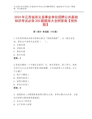 2024年江西省崇义县事业单位招聘公共基础知识考试必背200题题库大全附答案【预热题】
