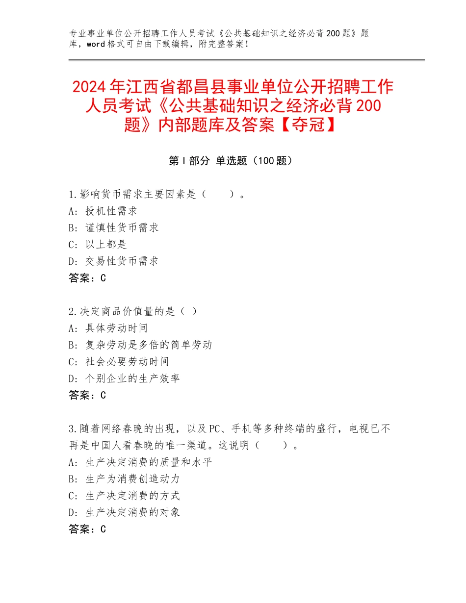 2024年江西省都昌县事业单位公开招聘工作人员考试《公共基础知识之经济必背200题》内部题库及答案【夺冠】_第1页