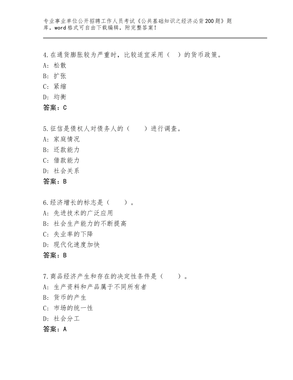 2024年江西省都昌县事业单位公开招聘工作人员考试《公共基础知识之经济必背200题》内部题库及答案【夺冠】_第2页