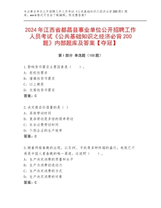 2024年江西省都昌县事业单位公开招聘工作人员考试《公共基础知识之经济必背200题》内部题库及答案【夺冠】