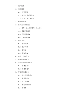 弃土场施工组织设计