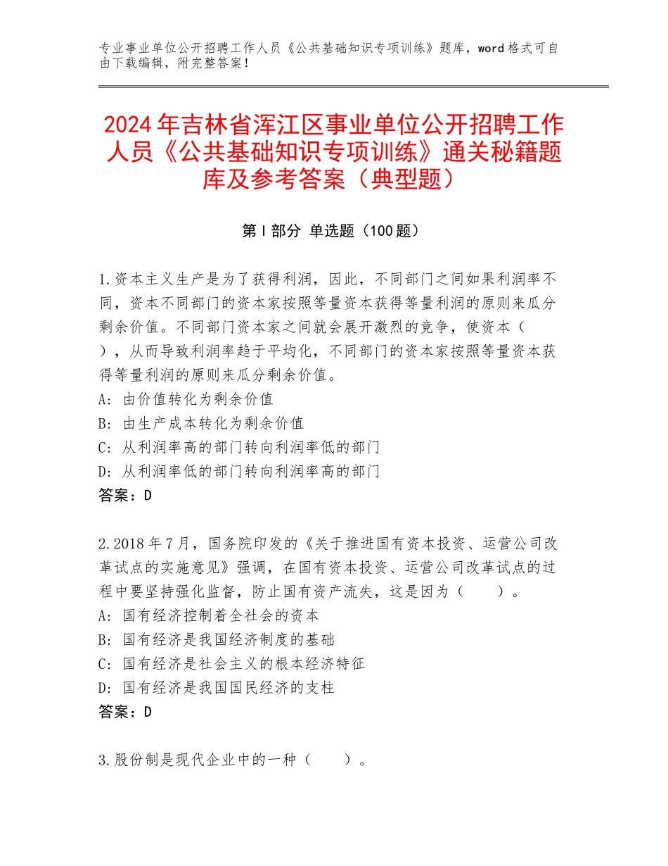2024年吉林省浑江区事业单位公开招聘工作人员《公共基础知识专项训练》通关秘籍题库及参考答案（典型题）_第1页
