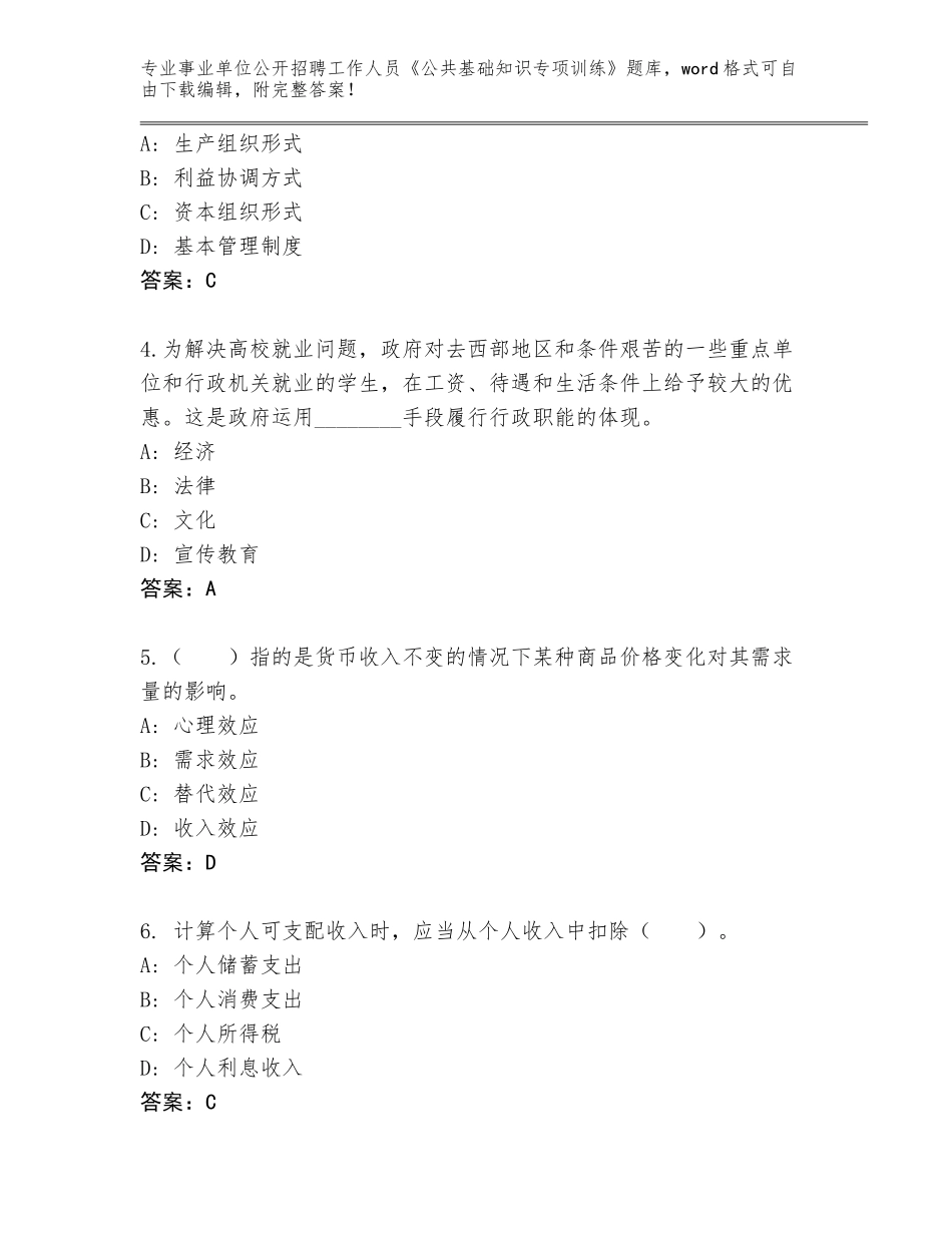 2024年吉林省浑江区事业单位公开招聘工作人员《公共基础知识专项训练》通关秘籍题库及参考答案（典型题）_第2页