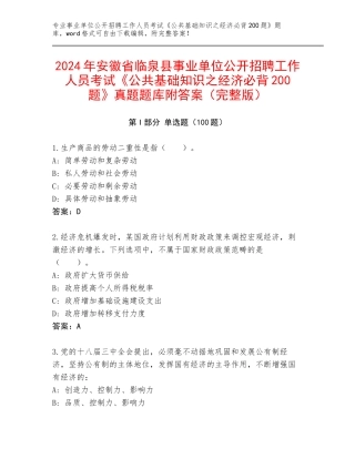 2024年安徽省临泉县事业单位公开招聘工作人员考试《公共基础知识之经济必背200题》真题题库附答案（完整版）