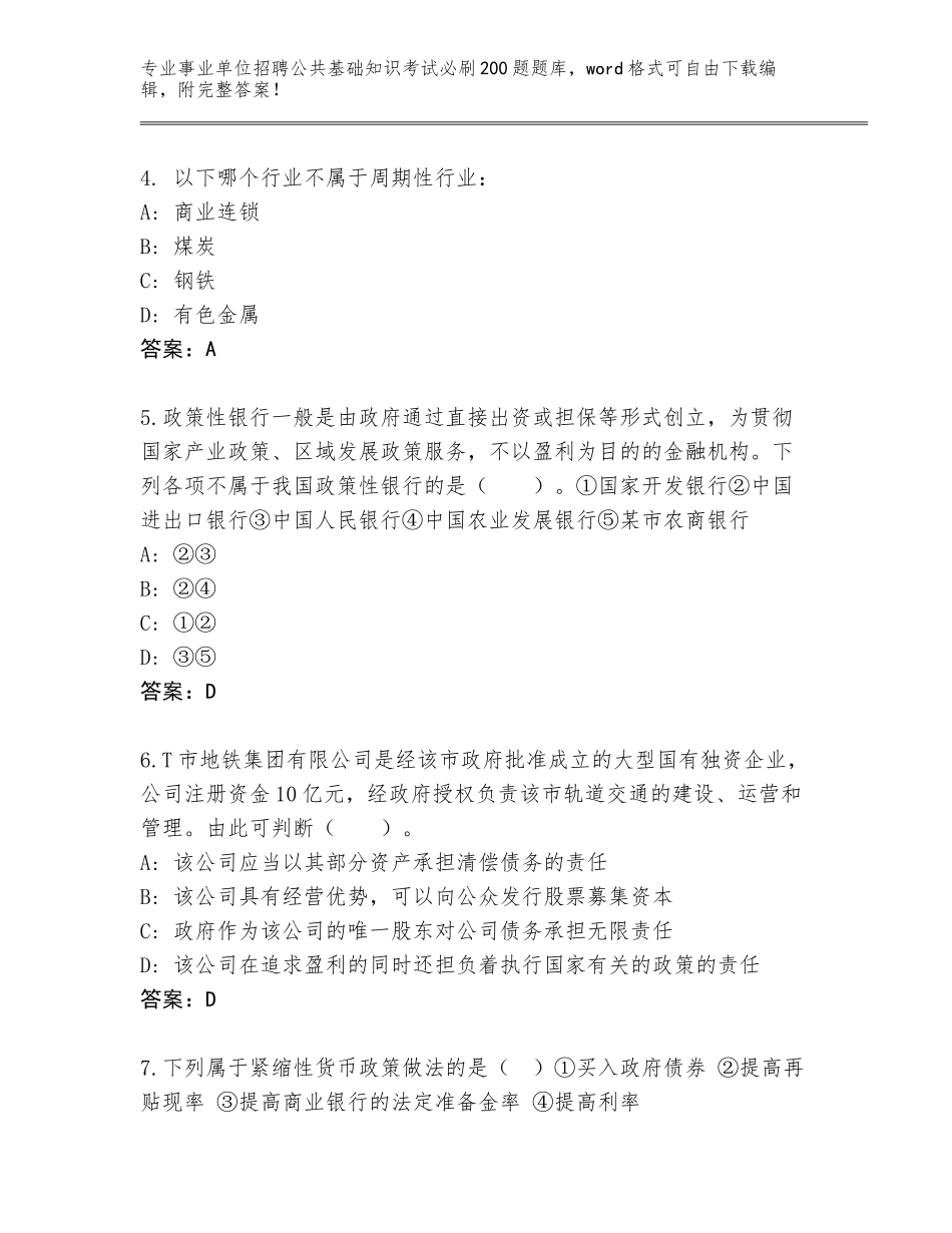 2024年河北省易县事业单位招聘公共基础知识考试必刷200题题库（基础题）_第2页