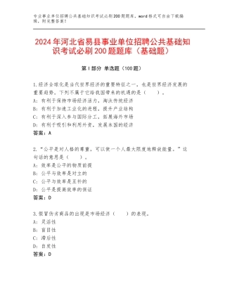 2024年河北省易县事业单位招聘公共基础知识考试必刷200题题库（基础题）