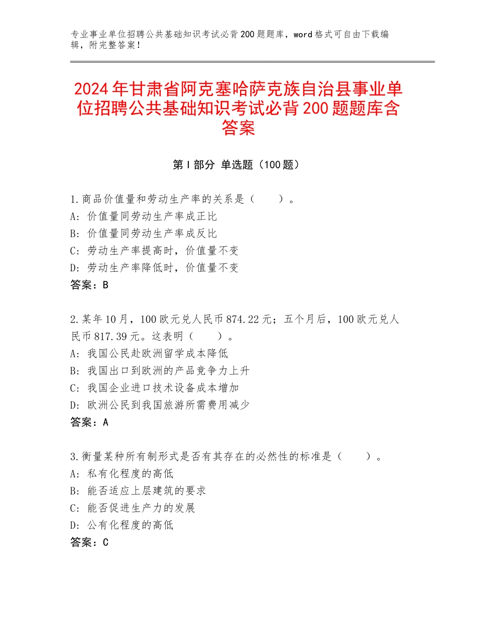 2024年甘肃省阿克塞哈萨克族自治县事业单位招聘公共基础知识考试必背200题题库含答案_第1页