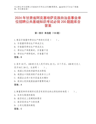 2024年甘肃省阿克塞哈萨克族自治县事业单位招聘公共基础知识考试必背200题题库含答案