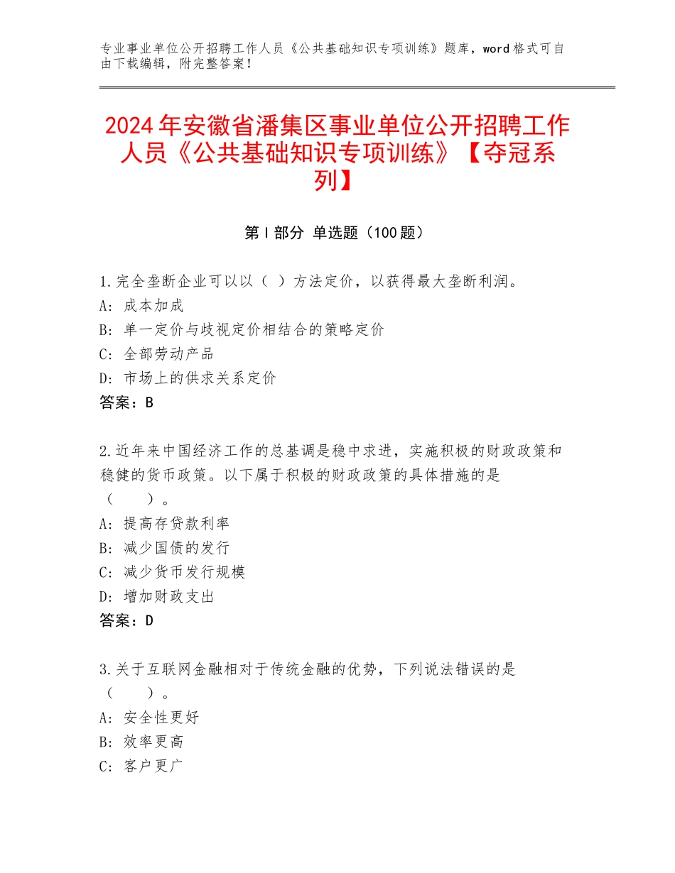 2024年安徽省潘集区事业单位公开招聘工作人员《公共基础知识专项训练》【夺冠系列】_第1页