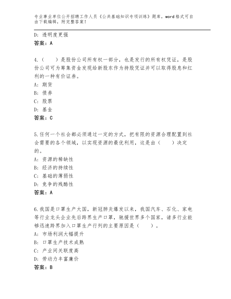 2024年安徽省潘集区事业单位公开招聘工作人员《公共基础知识专项训练》【夺冠系列】_第2页