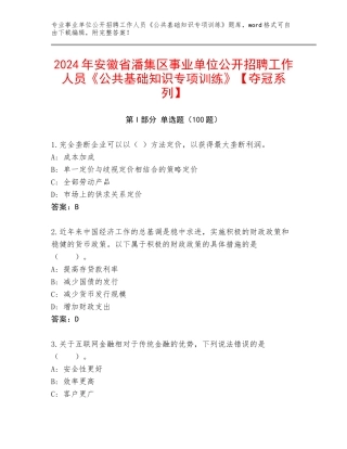 2024年安徽省潘集区事业单位公开招聘工作人员《公共基础知识专项训练》【夺冠系列】