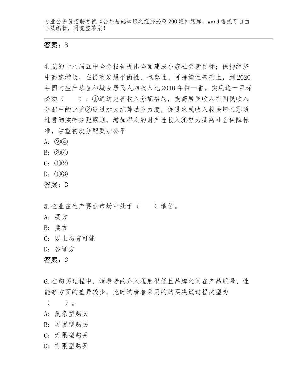 2024年河北省无极县公务员招聘考试《公共基础知识之经济必刷200题》完整版及答案【夺冠】_第2页