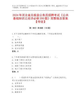 2024年河北省无极县公务员招聘考试《公共基础知识之经济必刷200题》完整版及答案【夺冠】