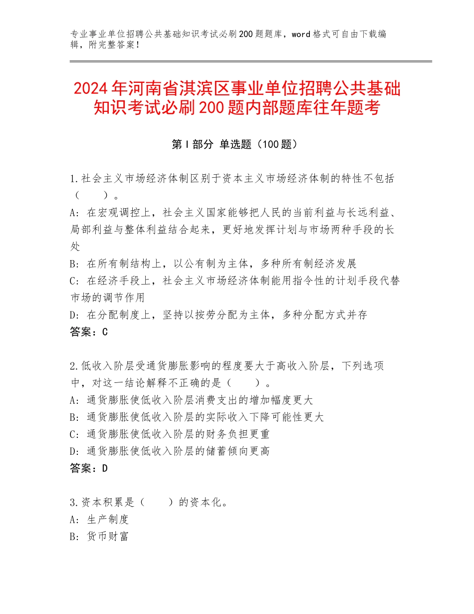 2024年河南省淇滨区事业单位招聘公共基础知识考试必刷200题内部题库往年题考_第1页