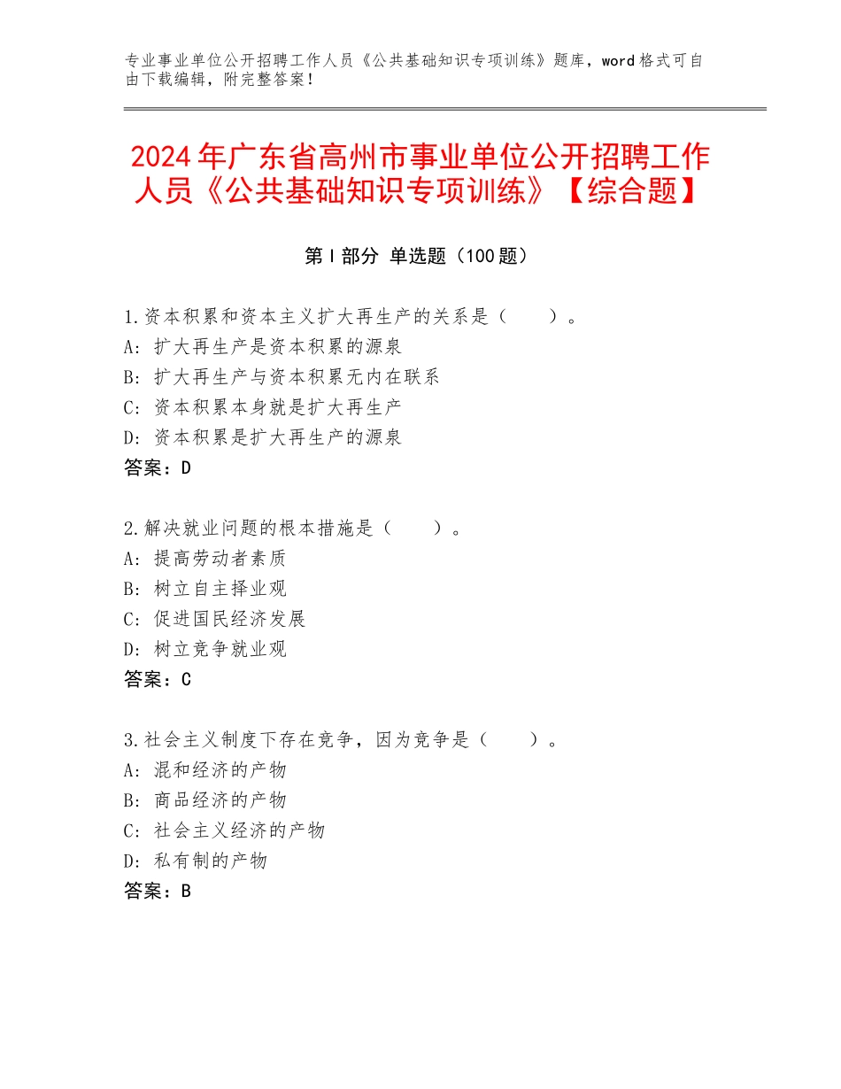 2024年广东省高州市事业单位公开招聘工作人员《公共基础知识专项训练》【综合题】_第1页