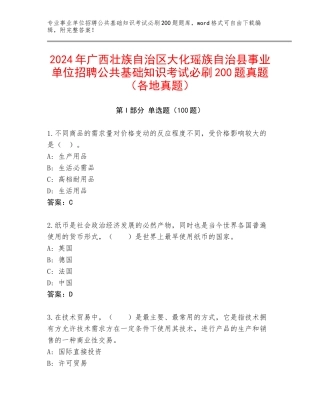 2024年广西壮族自治区大化瑶族自治县事业单位招聘公共基础知识考试必刷200题真题（各地真题）