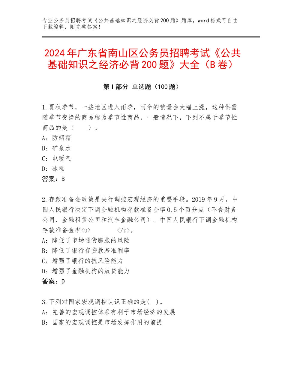 2024年广东省南山区公务员招聘考试《公共基础知识之经济必背200题》大全（B卷）_第1页