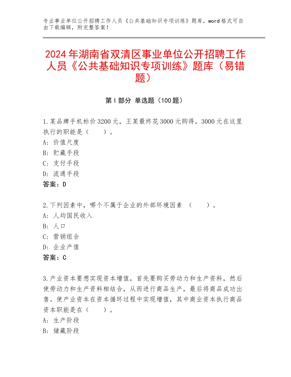 2024年湖南省双清区事业单位公开招聘工作人员《公共基础知识专项训练》题库（易错题）_第1页