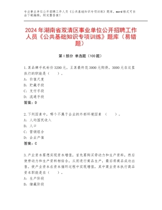 2024年湖南省双清区事业单位公开招聘工作人员《公共基础知识专项训练》题库（易错题）