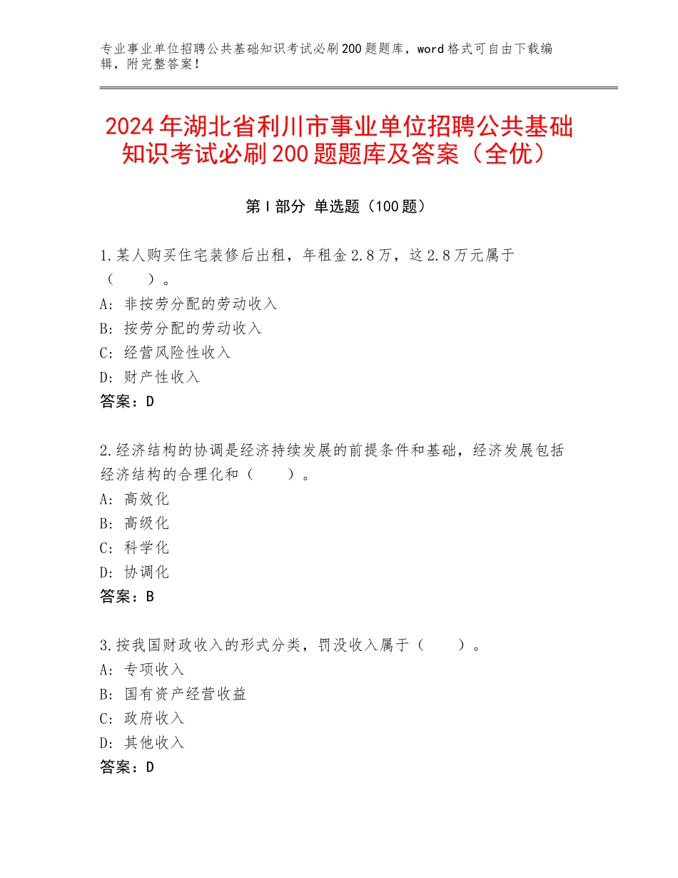 2024年湖北省利川市事业单位招聘公共基础知识考试必刷200题题库及答案（全优）_第1页