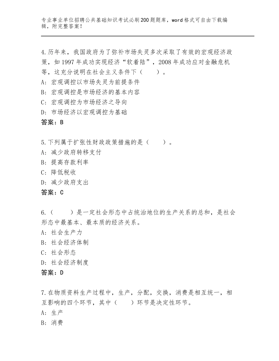 2024年湖北省利川市事业单位招聘公共基础知识考试必刷200题题库及答案（全优）_第2页
